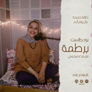 Mumbling - برطمة