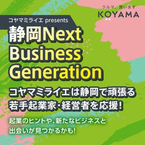 コヤマミライエ presents 静岡NBG