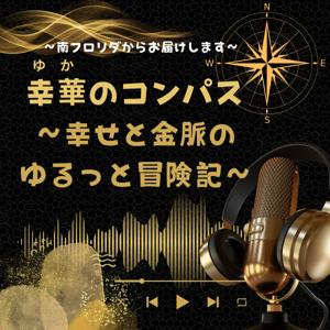 幸華（ゆか）のコンパス〜幸せと金脈の ゆるっと冒険記〜
