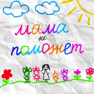 Мама не поможет
