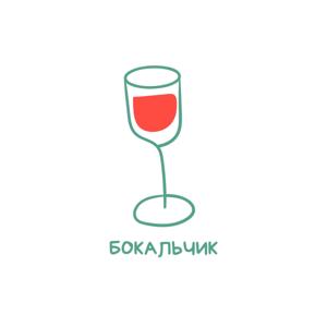 Бокальчик!
