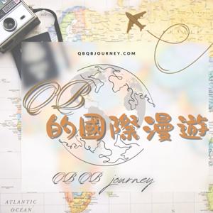 QB的國際漫遊