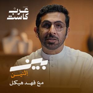 بين اثنين