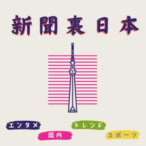 新聞裏日本