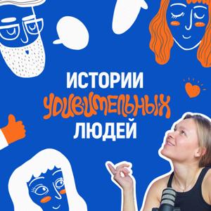Истории удивительных людей
