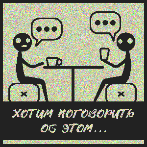 Хотим поговорить об этом