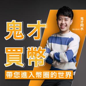 鬼才買幣:帶您進入幣圈的世界