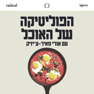 הפוליטיקה של האוכל