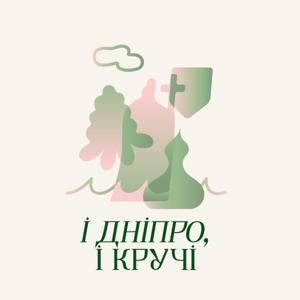 І Дніпро, і кручі