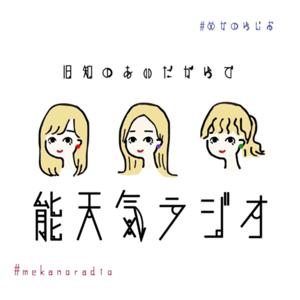 旧知の間柄で能天気ラジオ