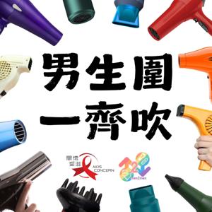 男生圍,一齊吹's Podcast