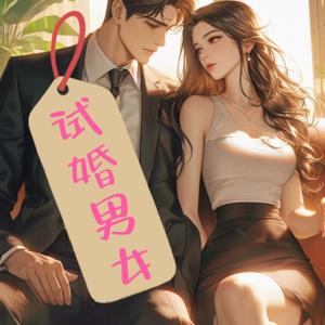 试婚男女|现言|豪门世家|轻松|多人有声剧