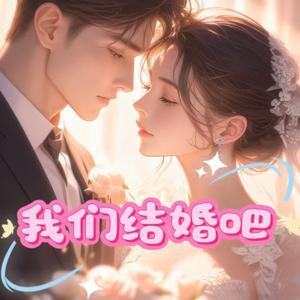 我们结婚吧|现言|甜文|轻松|业界精英|多人有声剧