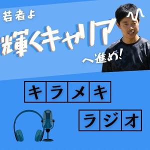 【若者へのキャリアの話】キラメキラジオ