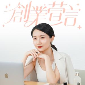 創業萱言