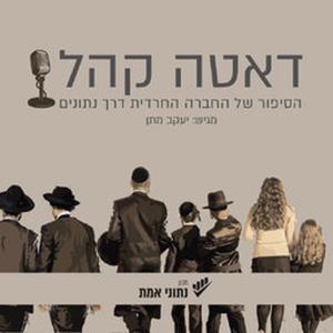 דאטה קהל