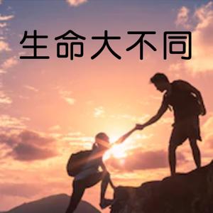 生命大不同