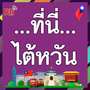 ที่นี่ไต้หวัน