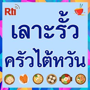 เลาะรั้ว ครัวไต้หวัน