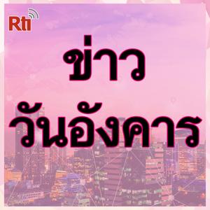 ข่าวประจำวัน (อังคาร)