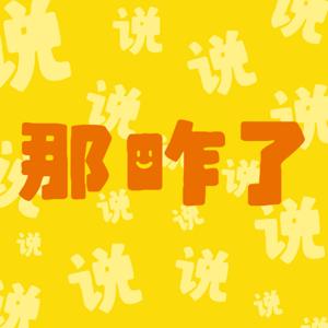 你说说那咋了