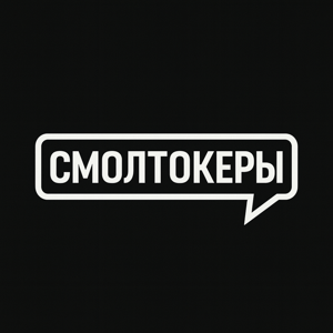 Смолтокеры