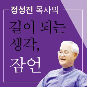 [두란노]정성진 목사의 길이 되는 생각, 잠언