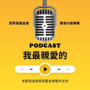 我最親愛的