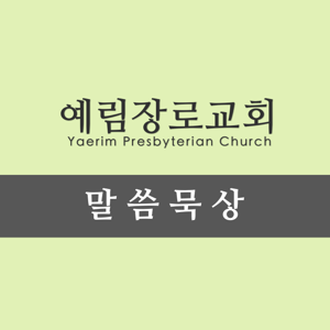 예림장로교회