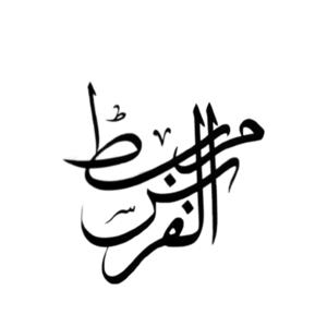 Marbat Alfaras | مربط الفرس