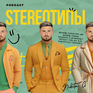 STEREOтипы