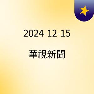 2024-12-15 華視新聞