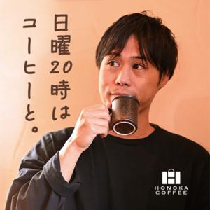 日曜２０時はコーヒーと。
