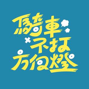 騎車不打方向燈