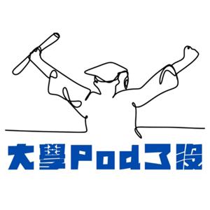 大學Pod了沒