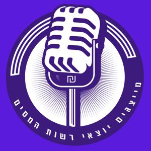 פודקאסט מייצגים יוצאי רשות המסים