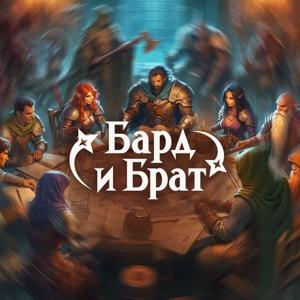 Бард и Брат