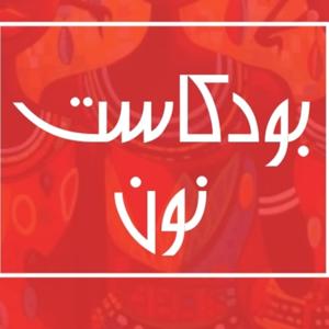 بودكاست نون