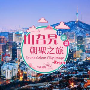山旮旯朝聖之旅 Sound Colour Pilgrimage