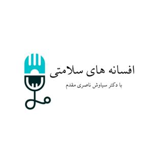 افسانه های سلامتی
Health Facts and Fiction
‌