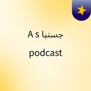جسنبا A's podcast