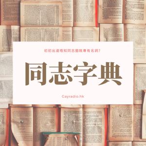 同志字典