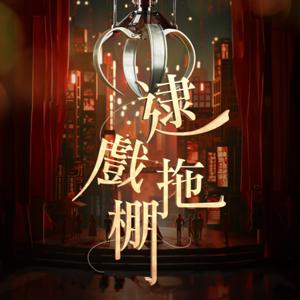 逮戲拖棚