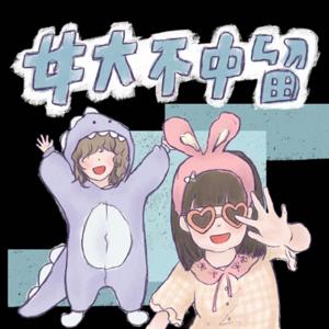 女大不中留