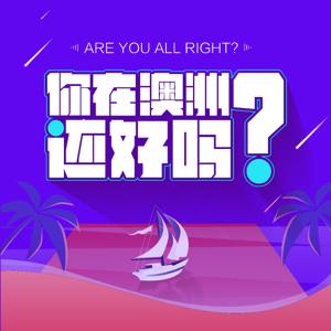 你在澳洲还好吗？