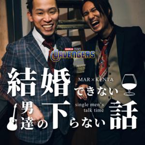 結婚できない男達の下らない話