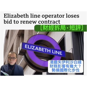 財經拆局.短評