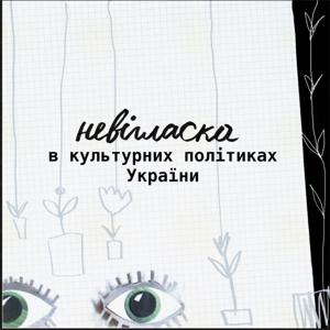 Невігласка в культурних політиках України