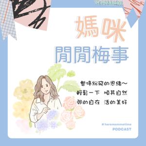 媽咪閒閒梅事