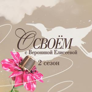 О СВОЁМ...